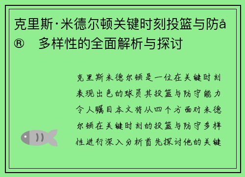 克里斯·米德尔顿关键时刻投篮与防守多样性的全面解析与探讨