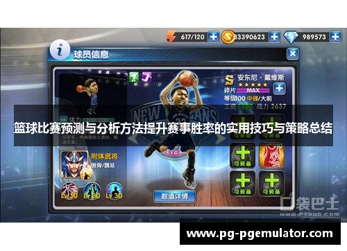 篮球比赛预测与分析方法提升赛事胜率的实用技巧与策略总结