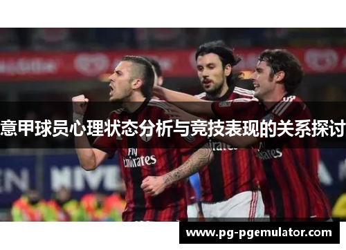 意甲球员心理状态分析与竞技表现的关系探讨