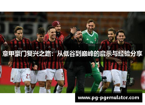 意甲豪门复兴之路：从低谷到巅峰的启示与经验分享