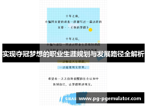 实现夺冠梦想的职业生涯规划与发展路径全解析