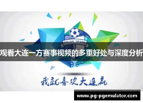 观看大连一方赛事视频的多重好处与深度分析