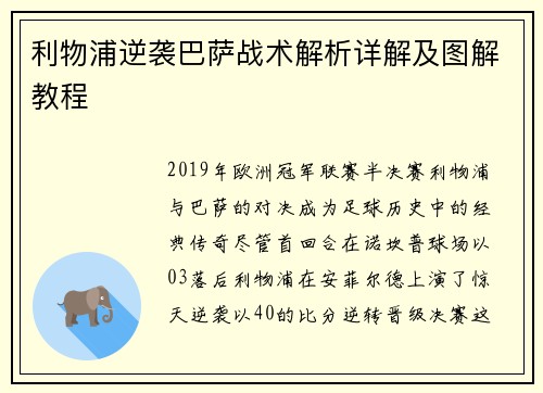 利物浦逆袭巴萨战术解析详解及图解教程