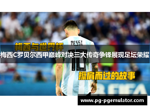梅西C罗贝尔西甲巅峰对决三大传奇争锋展现足坛荣耀