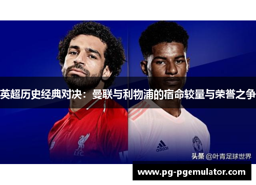 英超历史经典对决：曼联与利物浦的宿命较量与荣誉之争