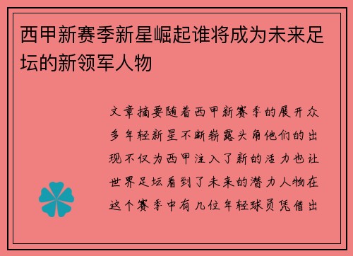 西甲新赛季新星崛起谁将成为未来足坛的新领军人物