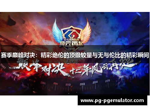 赛季巅峰对决：精彩绝伦的顶级较量与无与伦比的精彩瞬间