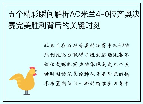 五个精彩瞬间解析AC米兰4-0拉齐奥决赛完美胜利背后的关键时刻