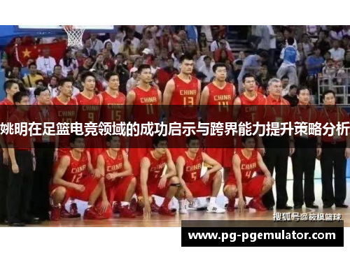 姚明在足篮电竞领域的成功启示与跨界能力提升策略分析