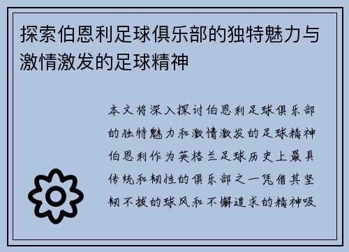探索伯恩利足球俱乐部的独特魅力与激情激发的足球精神