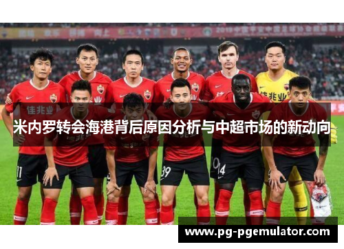 米内罗转会海港背后原因分析与中超市场的新动向