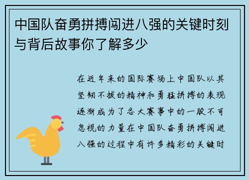 中国队奋勇拼搏闯进八强的关键时刻与背后故事你了解多少