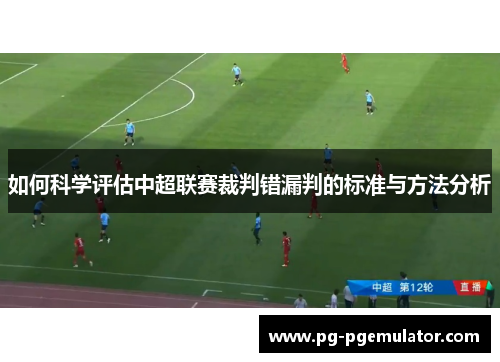 如何科学评估中超联赛裁判错漏判的标准与方法分析