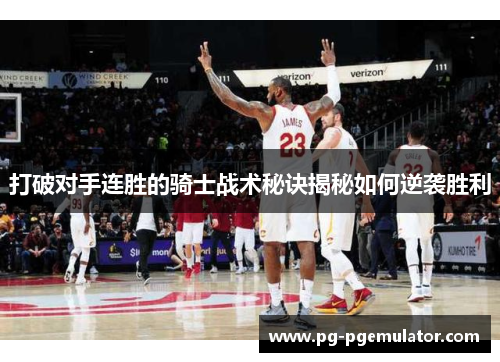 打破对手连胜的骑士战术秘诀揭秘如何逆袭胜利