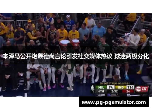 本泽马公开炮轰德尚言论引发社交媒体热议 球迷两极分化