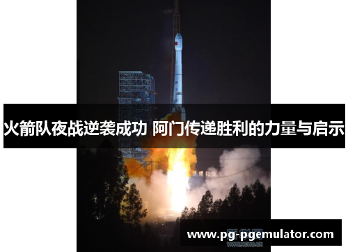 火箭队夜战逆袭成功 阿门传递胜利的力量与启示