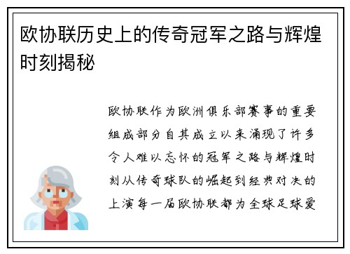 欧协联历史上的传奇冠军之路与辉煌时刻揭秘
