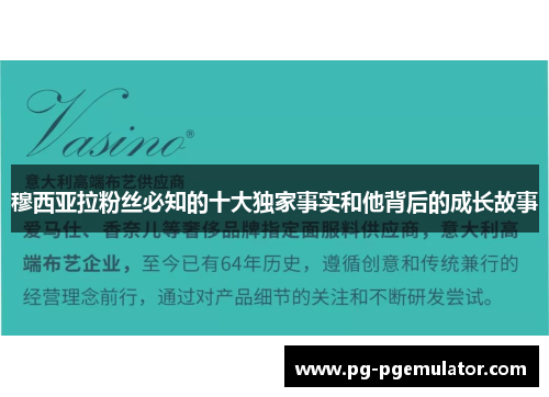 穆西亚拉粉丝必知的十大独家事实和他背后的成长故事