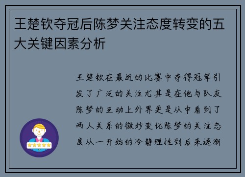 王楚钦夺冠后陈梦关注态度转变的五大关键因素分析
