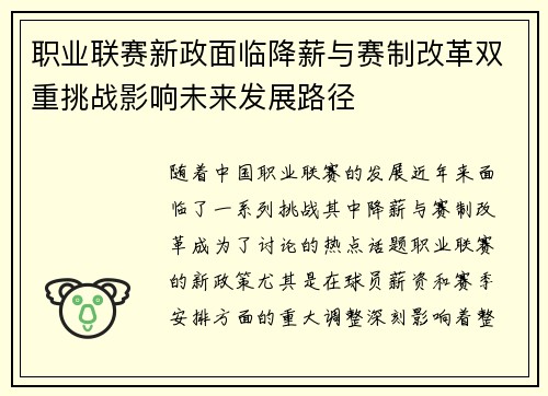 职业联赛新政面临降薪与赛制改革双重挑战影响未来发展路径