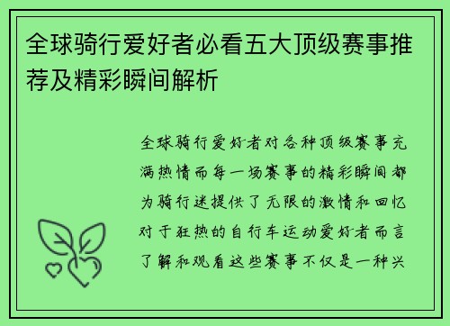 全球骑行爱好者必看五大顶级赛事推荐及精彩瞬间解析