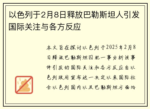 以色列于2月8日释放巴勒斯坦人引发国际关注与各方反应