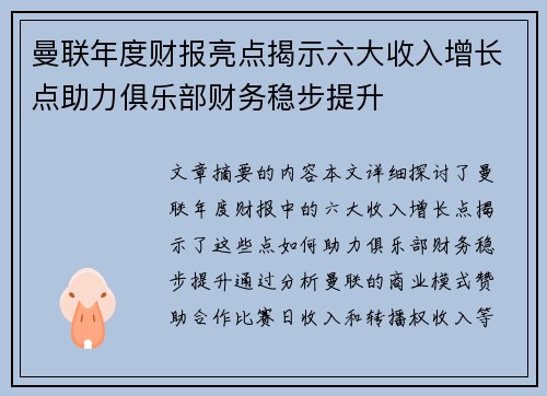 曼联年度财报亮点揭示六大收入增长点助力俱乐部财务稳步提升
