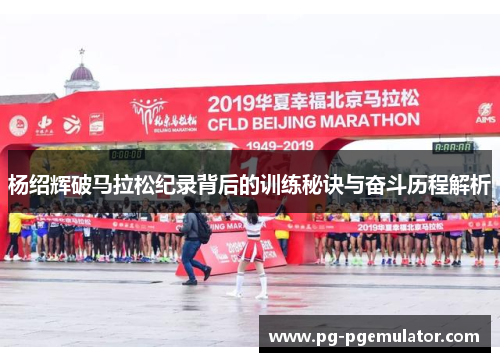 杨绍辉破马拉松纪录背后的训练秘诀与奋斗历程解析