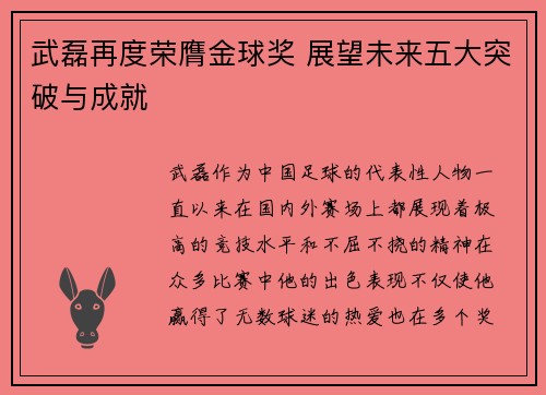 武磊再度荣膺金球奖 展望未来五大突破与成就