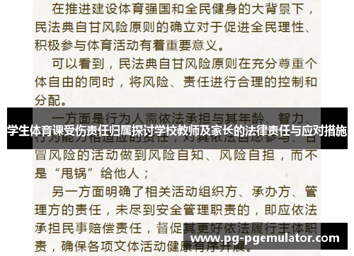 学生体育课受伤责任归属探讨学校教师及家长的法律责任与应对措施