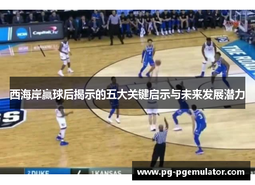 西海岸赢球后揭示的五大关键启示与未来发展潜力