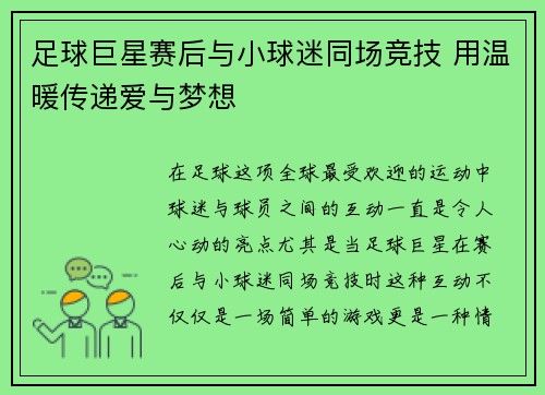 足球巨星赛后与小球迷同场竞技 用温暖传递爱与梦想