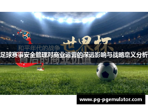 足球赛事安全管理对商业运营的深远影响与战略意义分析