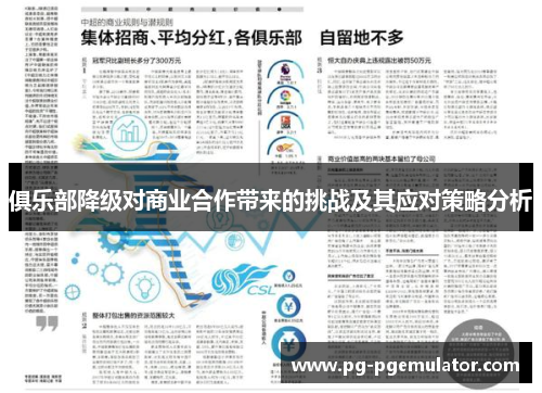 俱乐部降级对商业合作带来的挑战及其应对策略分析