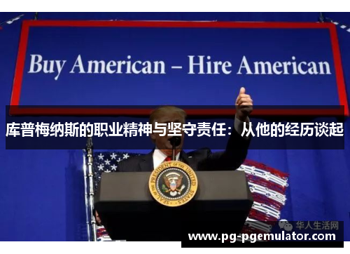 库普梅纳斯的职业精神与坚守责任：从他的经历谈起
