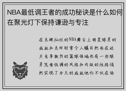NBA最低调王者的成功秘诀是什么如何在聚光灯下保持谦逊与专注