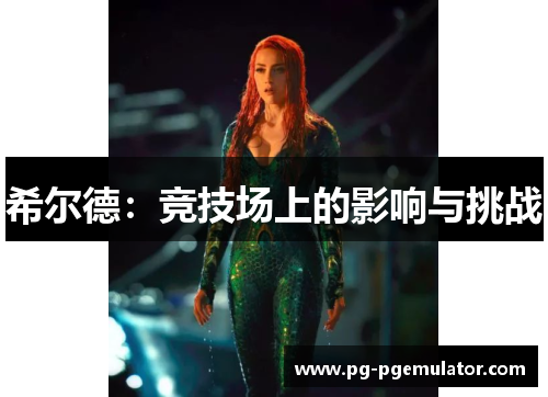 希尔德：竞技场上的影响与挑战
