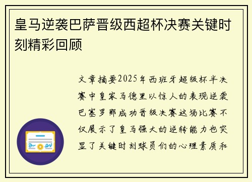 皇马逆袭巴萨晋级西超杯决赛关键时刻精彩回顾