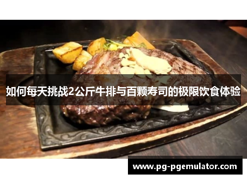 如何每天挑战2公斤牛排与百颗寿司的极限饮食体验