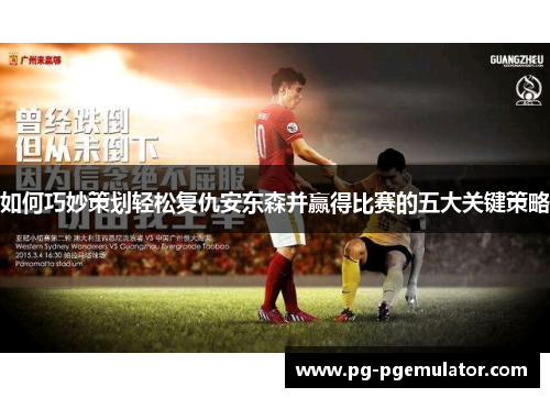 如何巧妙策划轻松复仇安东森并赢得比赛的五大关键策略