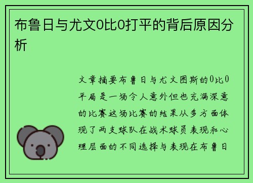 布鲁日与尤文0比0打平的背后原因分析