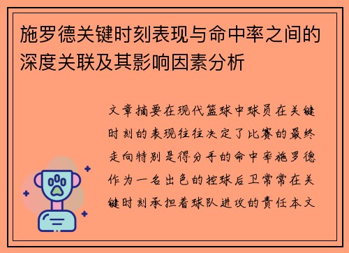 施罗德关键时刻表现与命中率之间的深度关联及其影响因素分析