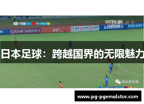 日本足球：跨越国界的无限魅力