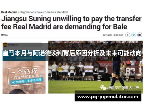 皇马本月与阿诺德谈判背后原因分析及未来可能动向