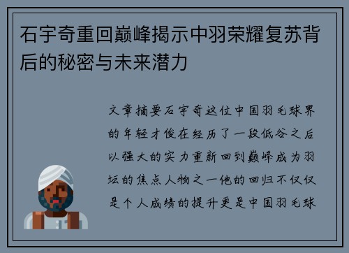 石宇奇重回巅峰揭示中羽荣耀复苏背后的秘密与未来潜力