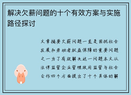 解决欠薪问题的十个有效方案与实施路径探讨