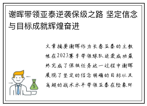 谢晖带领亚泰逆袭保级之路 坚定信念与目标成就辉煌奋进