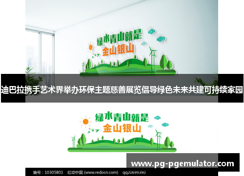 迪巴拉携手艺术界举办环保主题慈善展览倡导绿色未来共建可持续家园