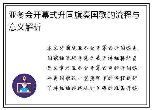 亚冬会开幕式升国旗奏国歌的流程与意义解析
