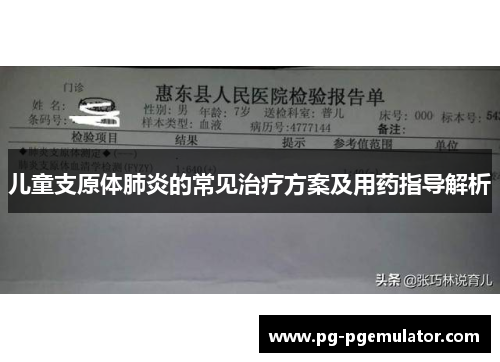儿童支原体肺炎的常见治疗方案及用药指导解析